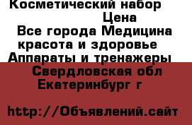 Косметический набор Touchbeauty AS-1009 › Цена ­ 1 000 - Все города Медицина, красота и здоровье » Аппараты и тренажеры   . Свердловская обл.,Екатеринбург г.